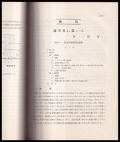 農業土木研究　抜刷合本（暗渠排水土管内流速公式に就いて）（上田貯水池堰堤概要）（有望なるコロンビア盆地計画）他