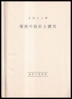 堰堤の設計と實例