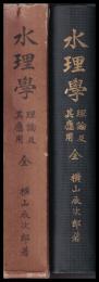 水理学　理論及其応用