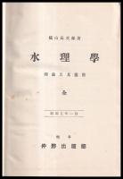水理学　理論及其応用