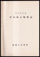 日本取入堰堤誌　拾周年記念