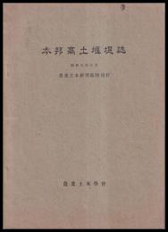 本邦高土堰堤誌