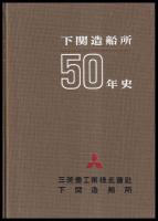 下関造船所50年史