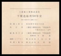 下関造船所50年史