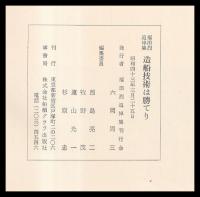 福田烈追悼集　造船技術は勝てり