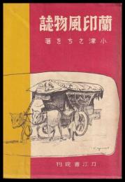 蘭印風物誌