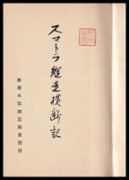 スマトラ縦走横断記