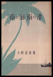 南の海　南の港