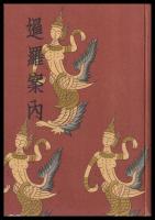 暹羅案内