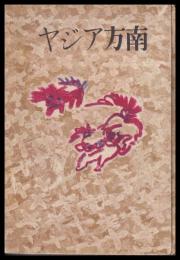 南方アジヤ