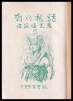 南の秘話