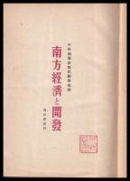 南方経済と開発