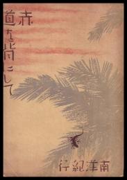 赤道を背にして　南洋紀行
