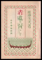 赤道を背にして　南洋紀行