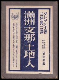 満洲・支那の土地と人