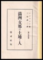 満洲・支那の土地と人