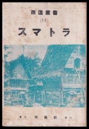 スマトラ　南進叢書14