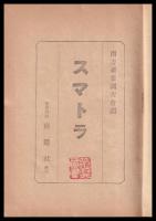 スマトラ　南進叢書14