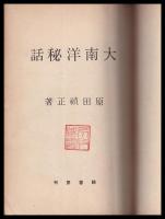 大南洋秘話