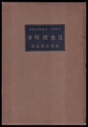 近世便所考