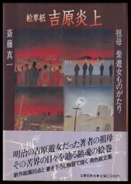 絵草紙吉原炎上　祖母紫遊女ものがたり