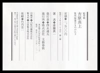 絵草紙吉原炎上　祖母紫遊女ものがたり