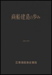 商船建造の歩み　1887-1958