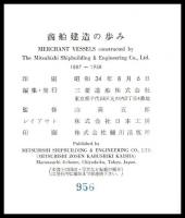 商船建造の歩み　1887-1958