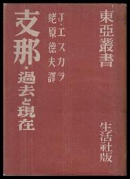 支那・過去と現在
