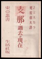 支那・過去と現在