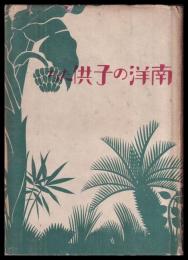 南洋の子供たち