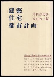 建築・住宅・都市計画