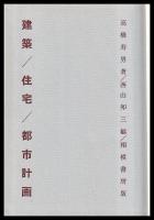 建築・住宅・都市計画