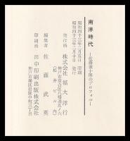 南洋時代　佐藤徳十郎のプロフィール