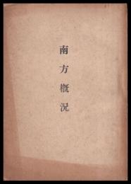 南方概況