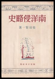 南洋侵略史
