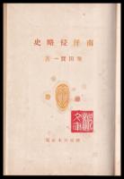 南洋侵略史