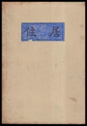 住居　　附図共2冊1函