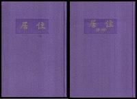 住居　　附図共2冊1函