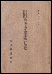 時局匡救耕地關係農業土木事業施行要覽