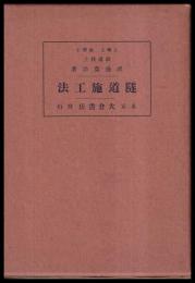 隧道施工法