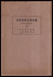 鉄筋混凝土橋梁編　　理論及其応用