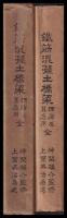 鉄筋混凝土橋梁編　　理論及其応用