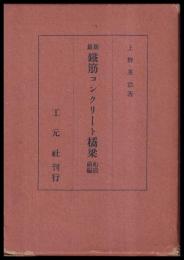 最新鐵筋コンクリート橋梁　前編 桁編