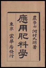 増補再版　應用肥料學