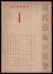 現代藝術の展望　現代藝術叢書１