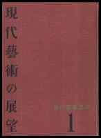 現代藝術の展望　現代藝術叢書１