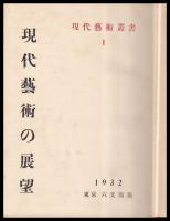 現代藝術の展望　現代藝術叢書１
