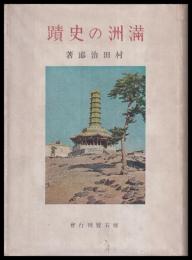 満洲の史蹟