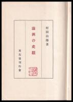 満洲の史蹟